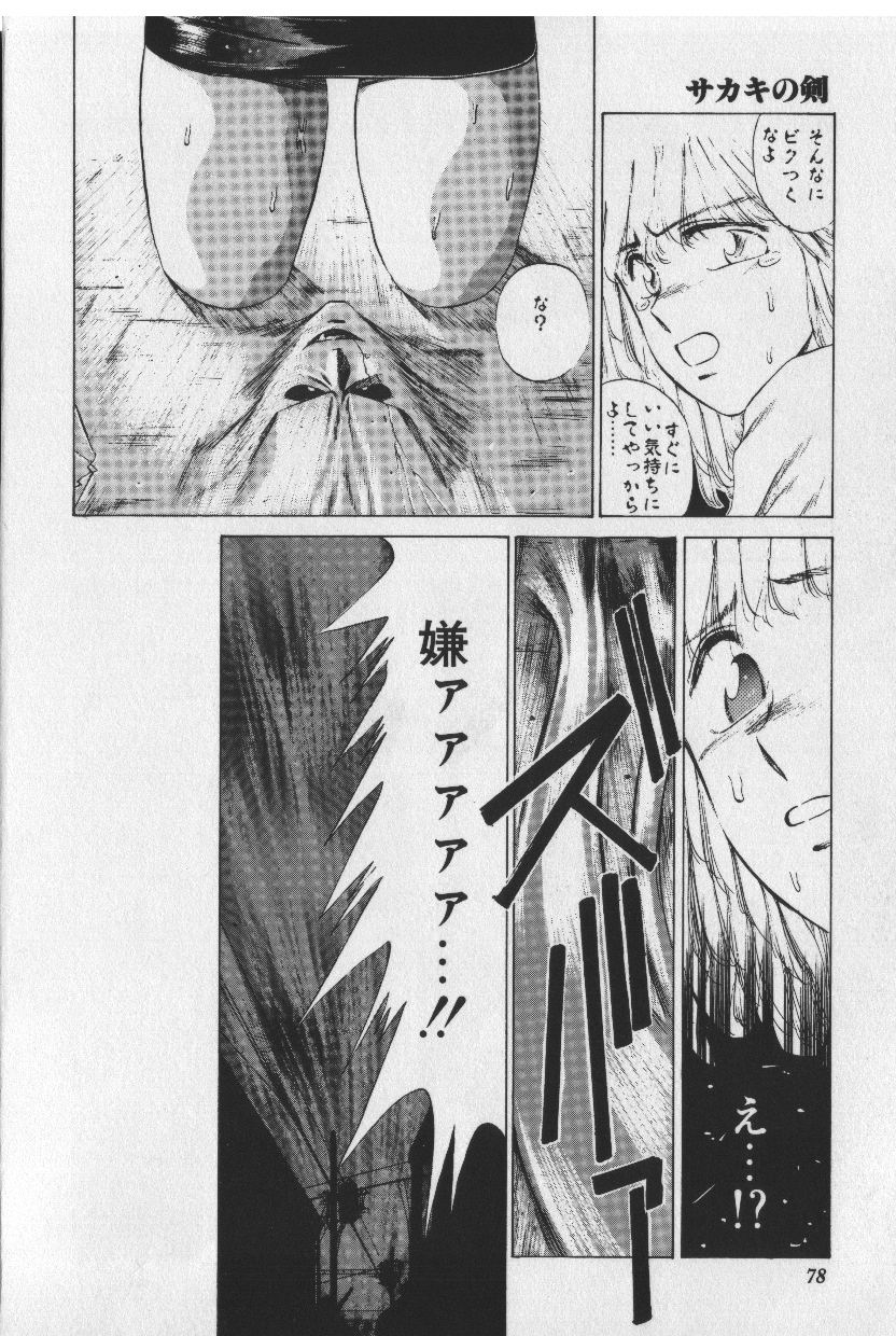 [時坂夢戯］サカキの剣