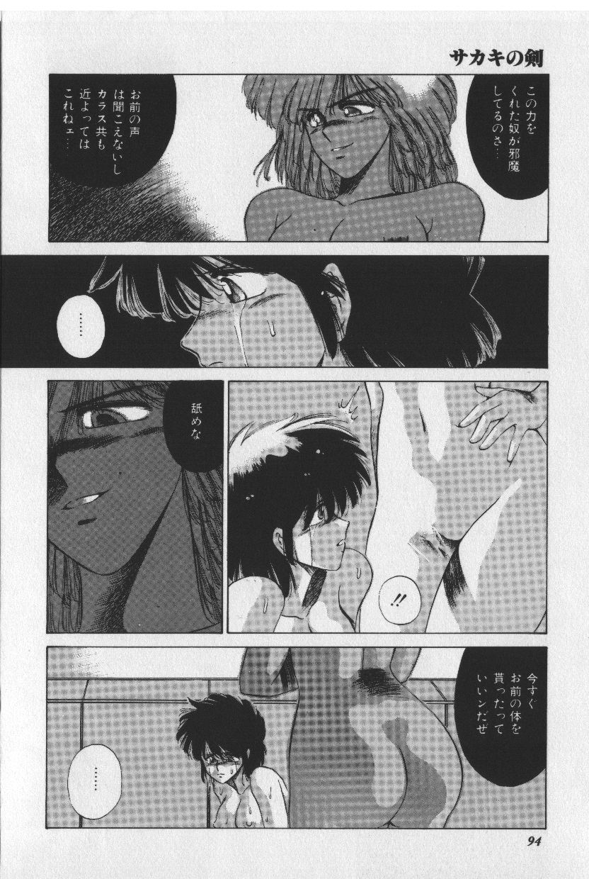 [時坂夢戯］サカキの剣