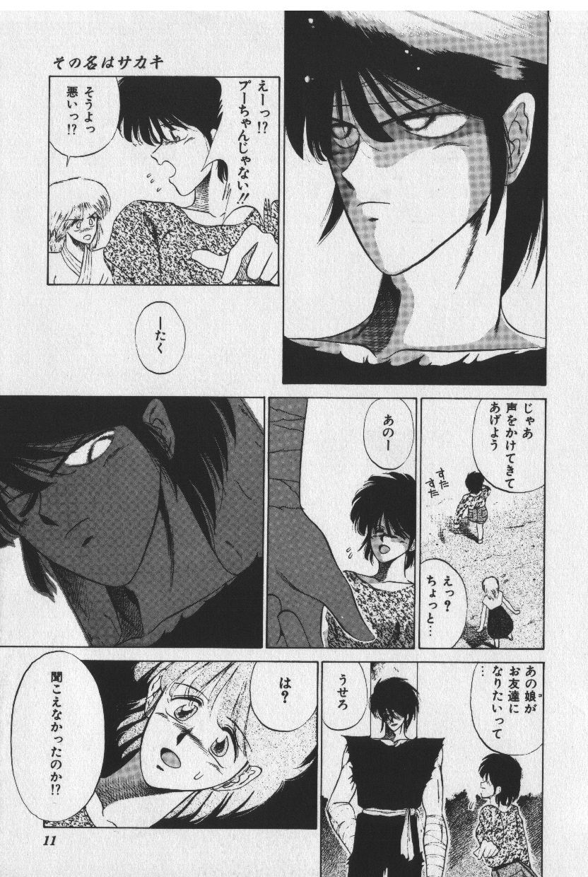 [時坂夢戯］サカキの剣