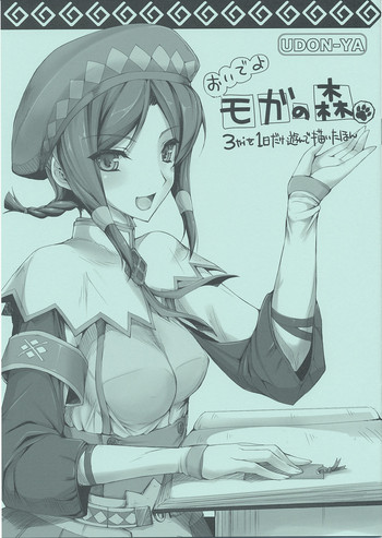 (C76) [うどんや] おいでよモガの森 (モンスターハンター)