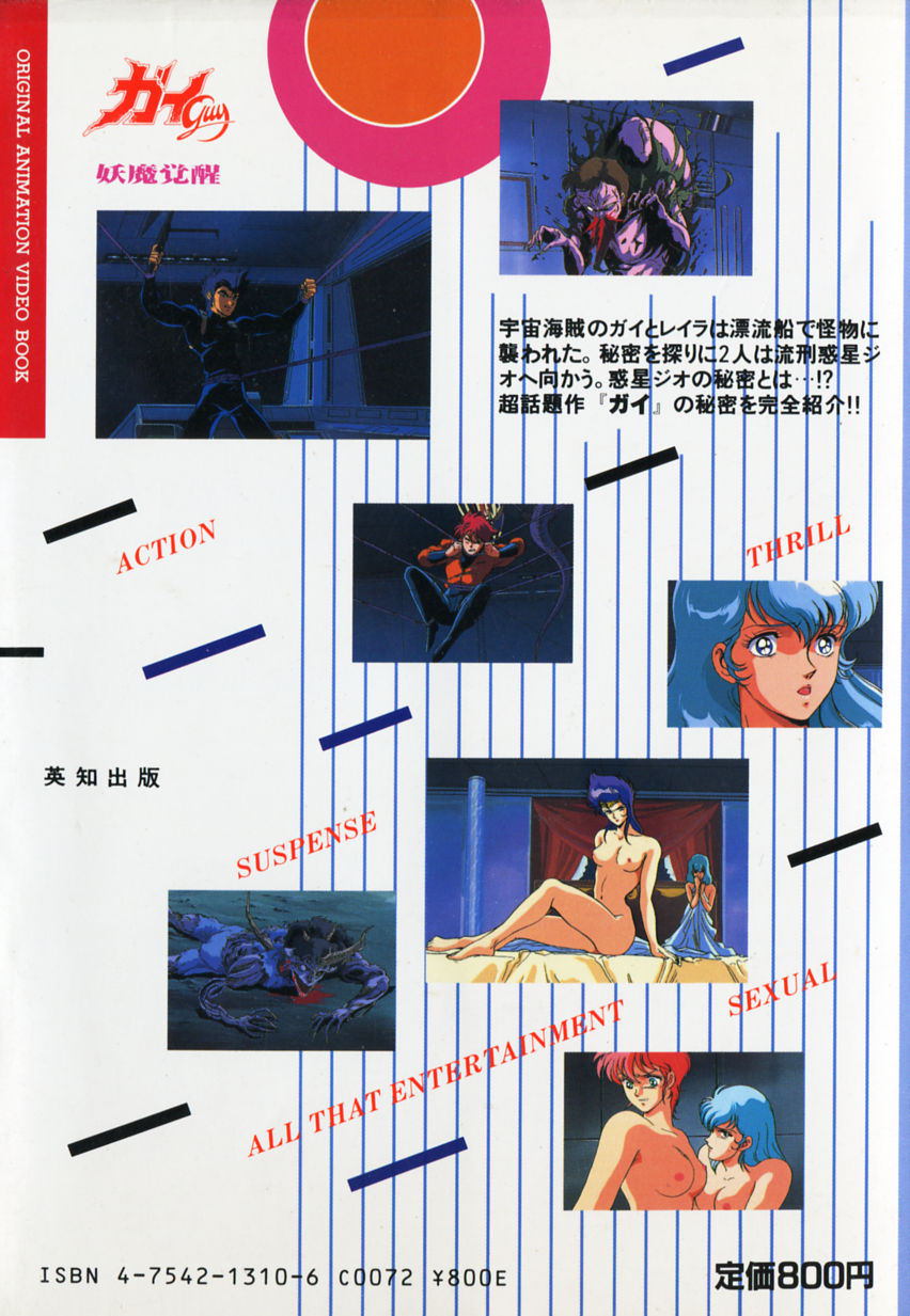 ガイ 妖魔覚醒 ビデオ・ブック