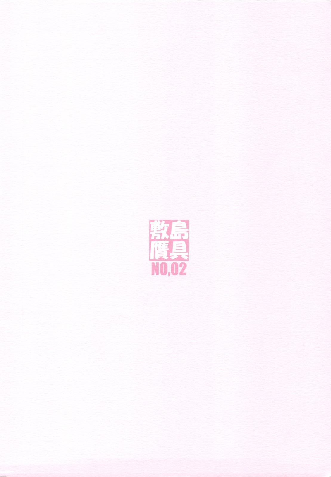 (C76) [敷島雁具 (敷島昭太郎, 敷島天気)] 源さん 2 (かのこん)