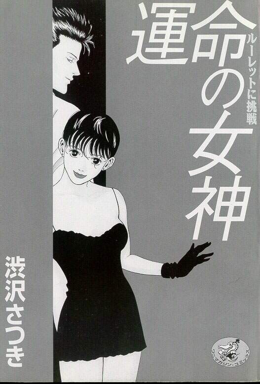 [渋沢さつき] 運命の女神
