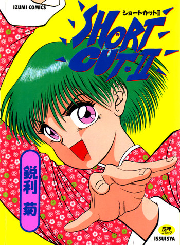 [鋭利菊] ショートカット 2