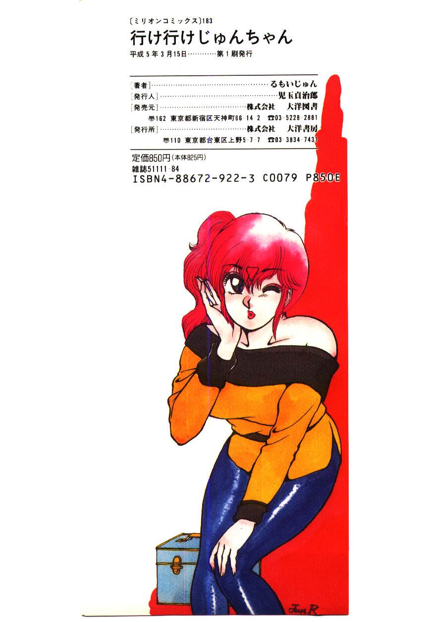 [るもいじゅん] いけいけじゅんちゃん