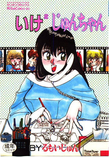 [るもいじゅん] いけいけじゅんちゃん