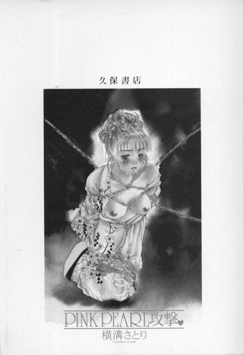 [横溝さとり] PINK PEARL 攻撃