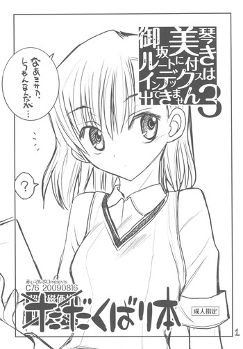 (C76) [赤いマルボロ (赤Marl)] 御坂美琴ルートに付きインデックスは出てきません3 ただくばり本 (とある科学の超電磁砲＜レールガン＞)