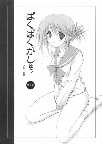 [けもこも屋 (こもりけい)] ぱくぱくがしゅっ! (トゥハート2)