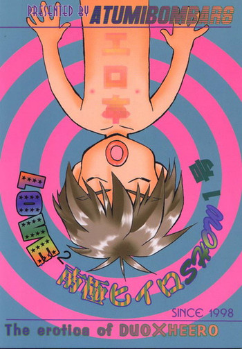 Love²サウスポールオブヒイロショー＃1（ガンダムウィング）[デュオXヒイロ]やおい