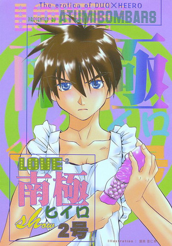 Love²サウスポールオブヒイロショー＃2（ガンダムウィング）[デュオXヒイロ]やおい