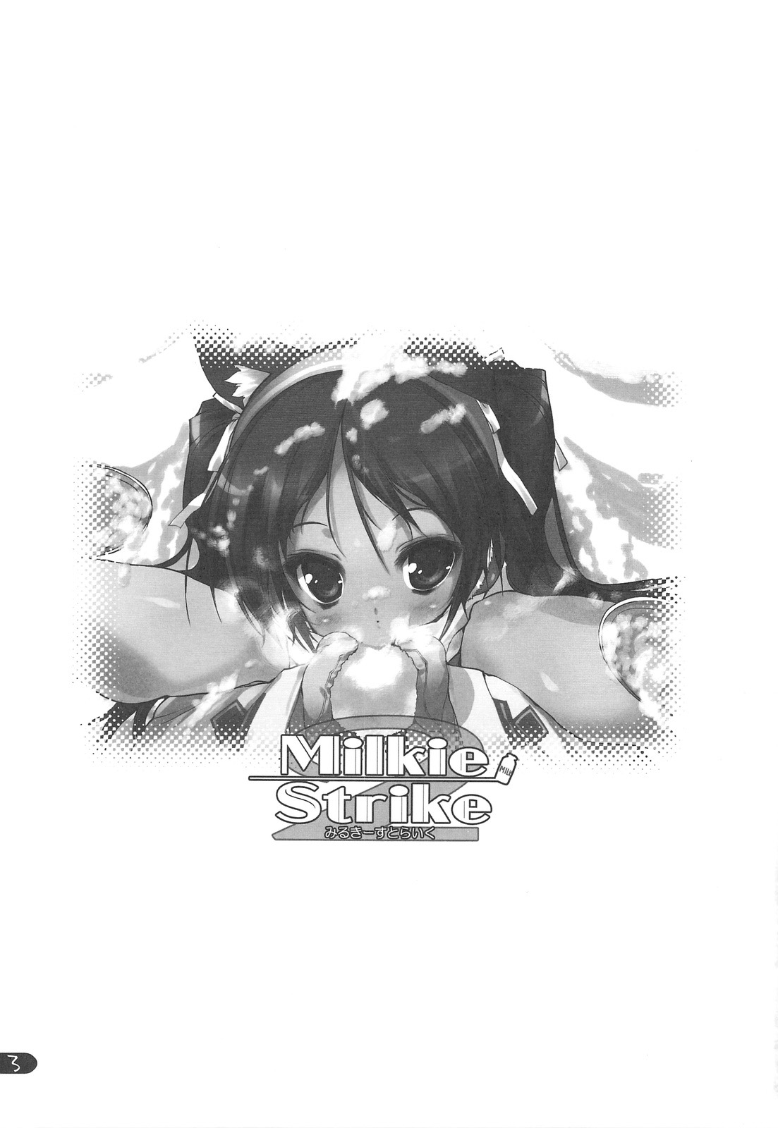 (C75) [うろぴょん☆ (うろたん)] Milkie Strike2 (ストライクウィッチーズ) [英訳]