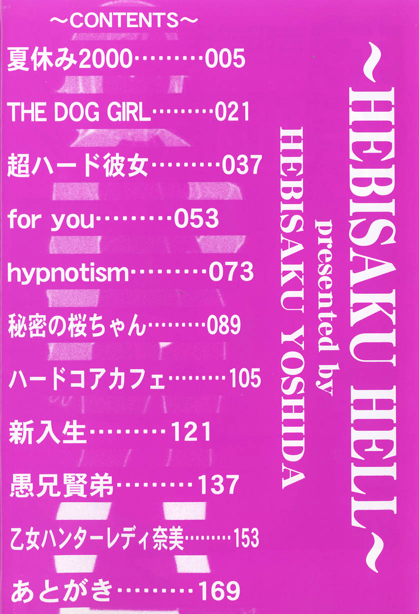 [吉田蛇作] 蛇作地獄。~Hebisaku Hell~