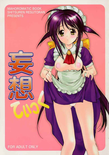 (C60) [失恋レストラン FOR MEN (荒木京也)] 妄想てぃっく (まほろまてぃっく)