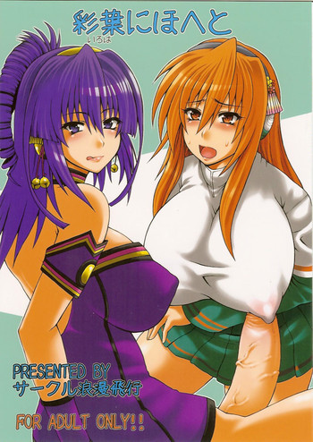 [サークル浪漫飛行] 彩葉にほへと (beatmaniaⅡDX , ふたなり)