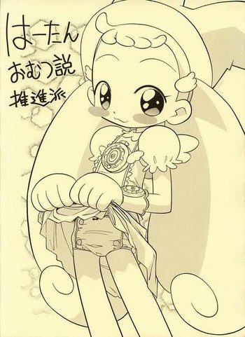 [ねぎみそおでん (家富工明)] はーたんおむつ説推進派 (おジャ魔女どれみ)