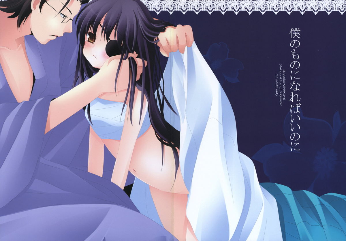 (C71) [いちごさいず (なつめえり)] 僕のものになればいいのに (銀魂)