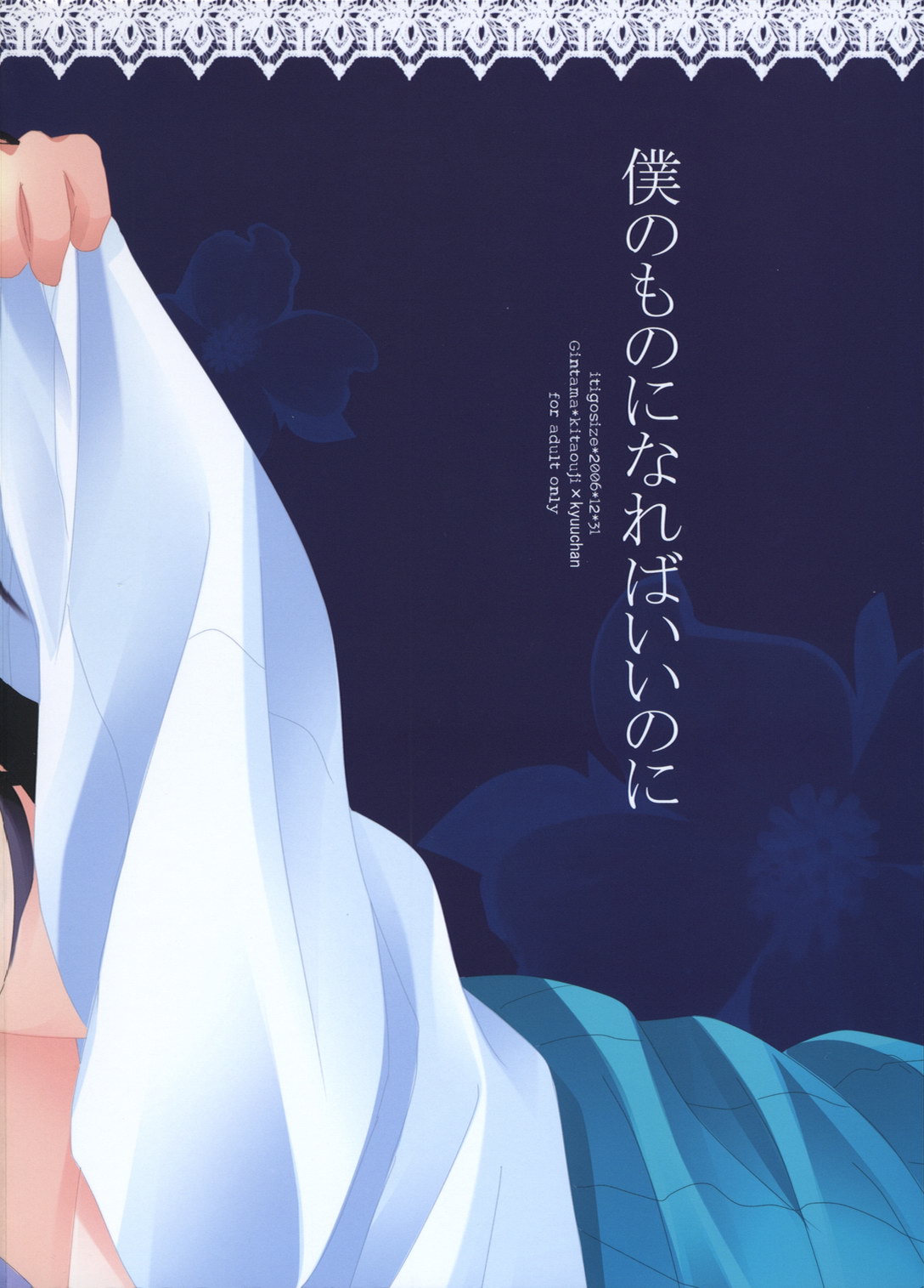 (C71) [いちごさいず (なつめえり)] 僕のものになればいいのに (銀魂)