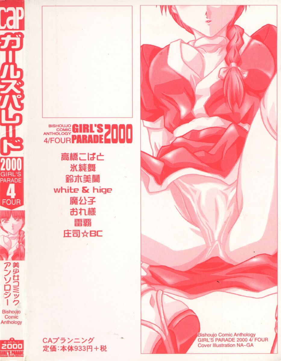 [美少女コミックアンソロジー] ガールパレード 2000 4