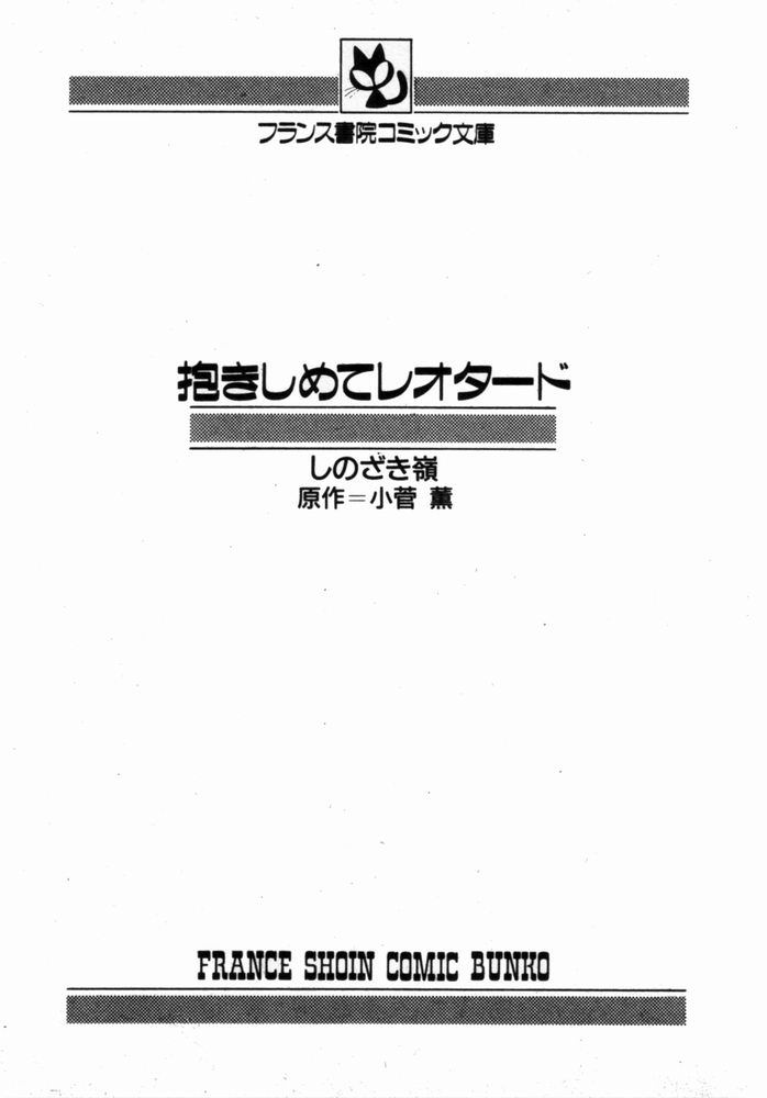 [しのざき嶺] 抱きしめてレオタード