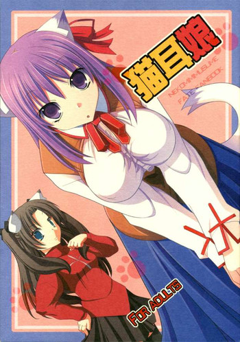 [イケドキマジネ] 猫耳娘 (Fate/Stay Night)