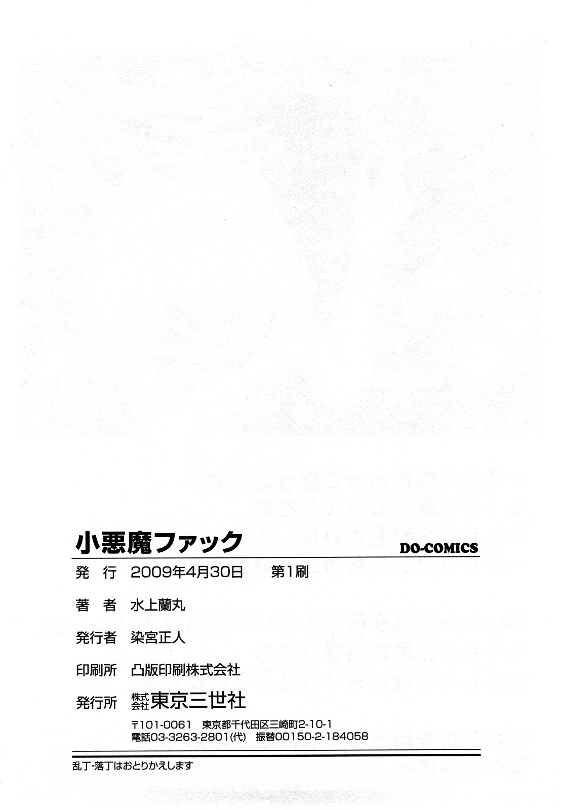 [水上蘭丸] 小悪魔ファック