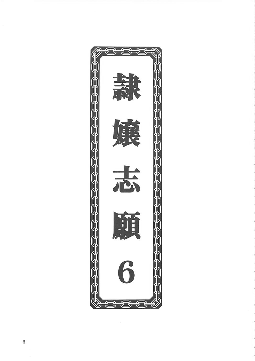 (C61) (同人誌) [京葉津田沼塾] 隷嬢志願6