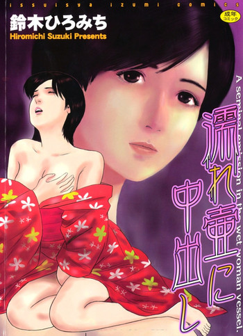 [鈴木ひろみち] 濡れ壷に中出し