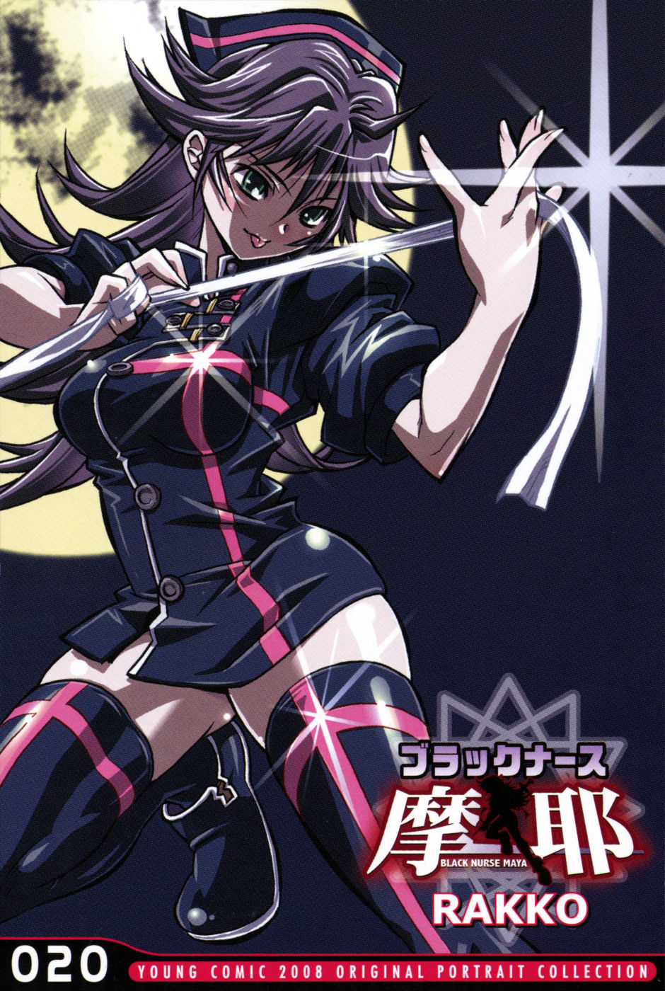 [らっこ] ブラックナース摩耶