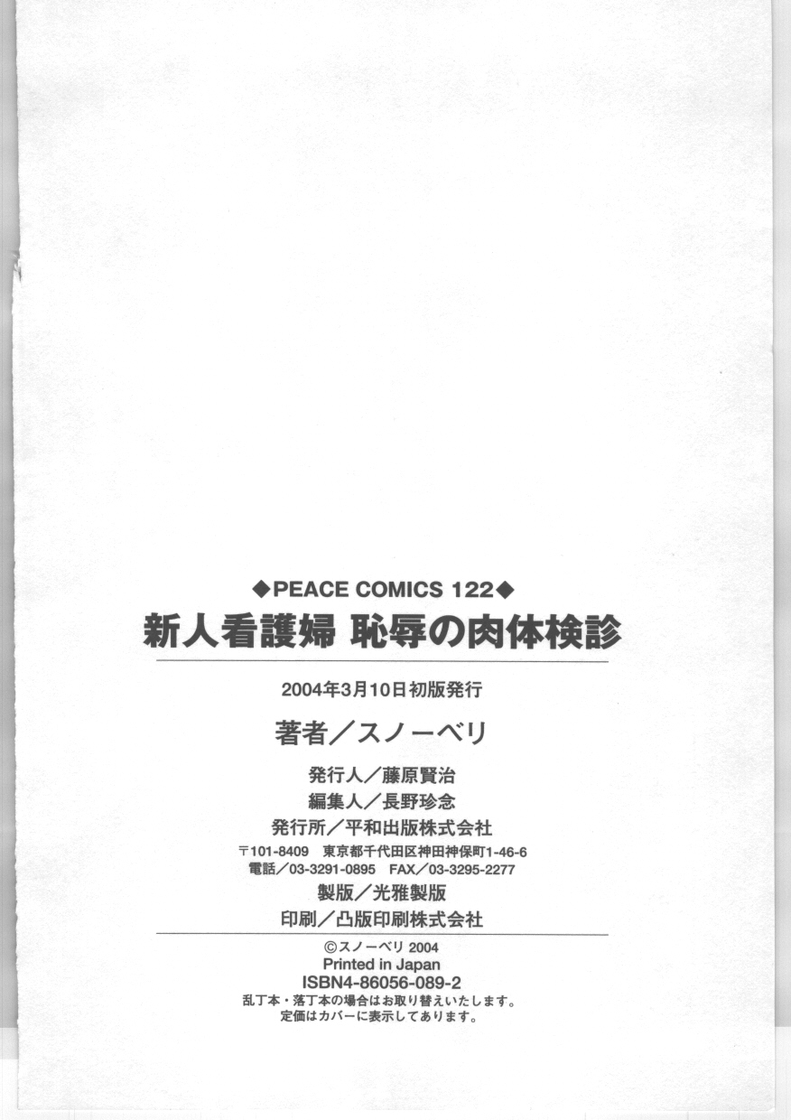 [スノーベリ] 新人看護婦　恥辱の肉体検診