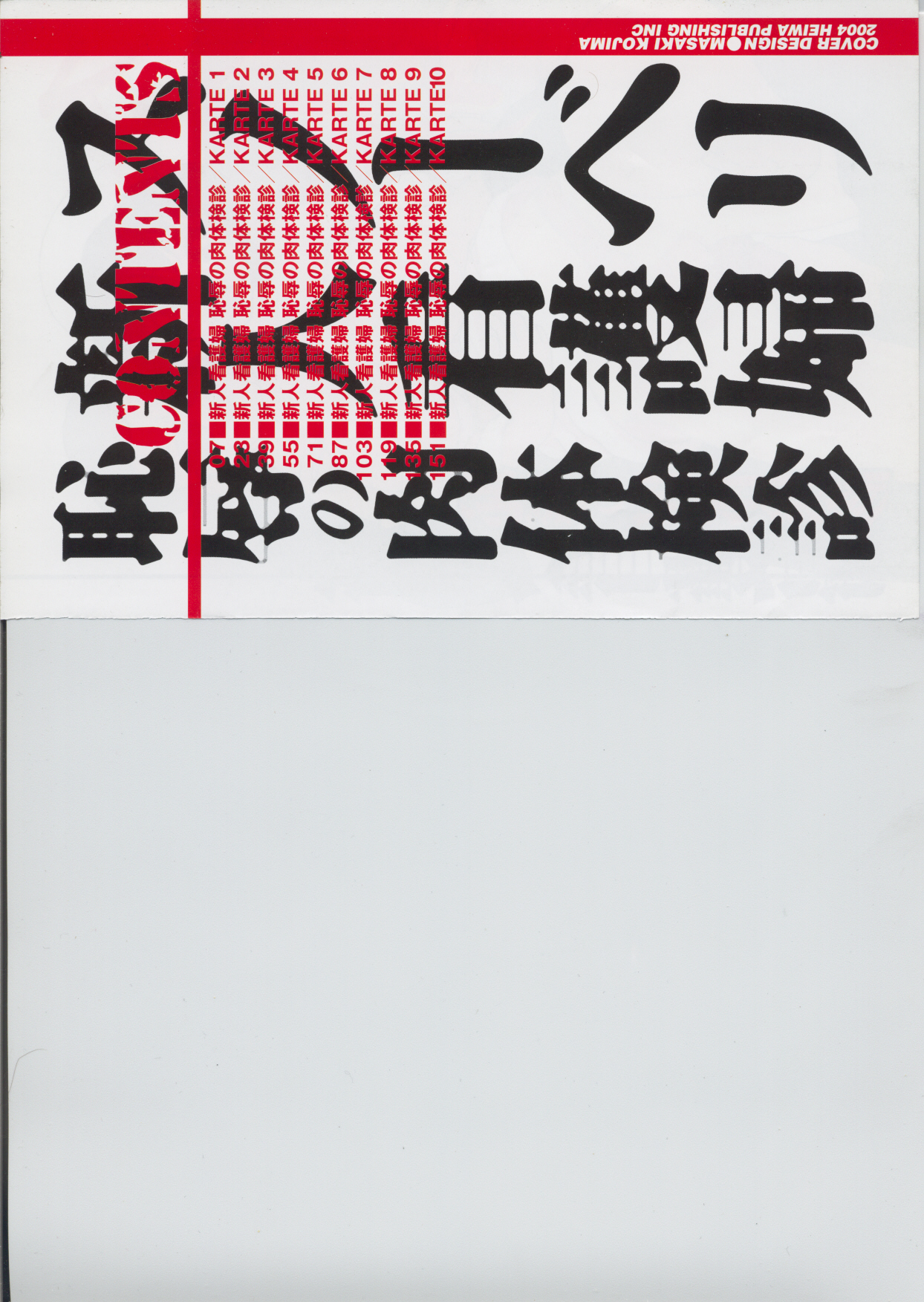 [スノーベリ] 新人看護婦　恥辱の肉体検診