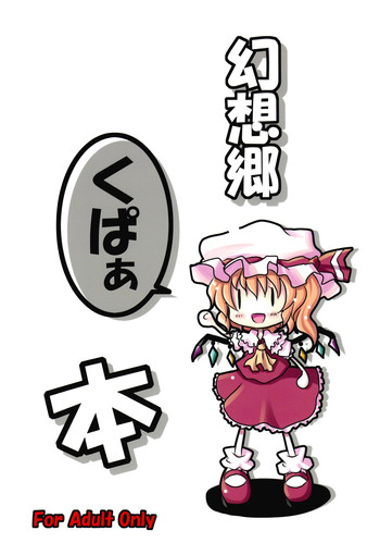 (博多東方祭) [きつねとぶどう (くろな)] 幻想郷くぱぁ本 (東方Project)