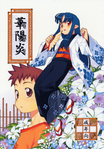 (C69) [Yの食卓 (浜田よしかづ)] 華陽炎