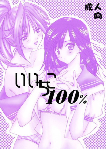 (C64) [夜食亭 (あかざきやすま)] いいちこ100% (いちご100%)