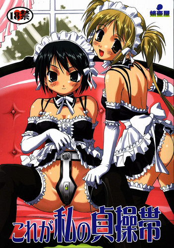 (C68) [蛸壷屋 (TK)] これが私の貞操帯 (これが私の御主人様) [英訳]