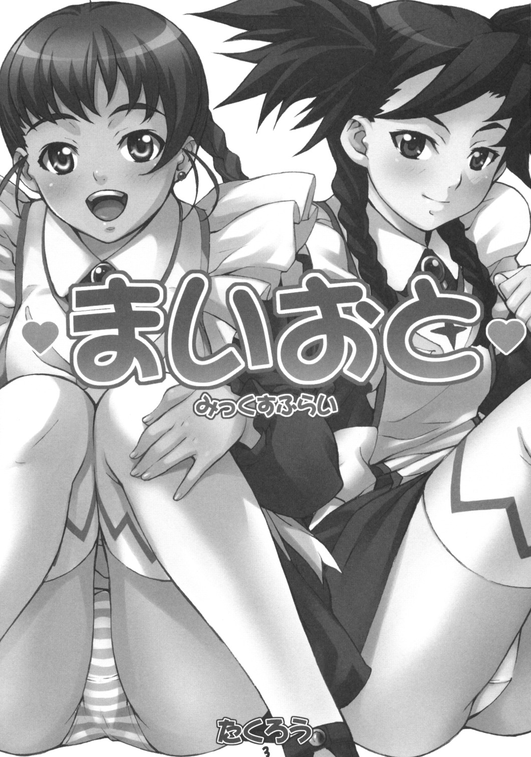 (C69) [みっくすふらい (たくろう)] まいおと (舞-乙HiME)