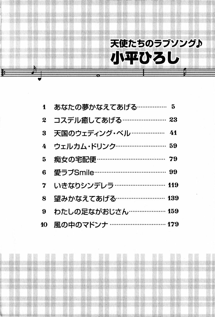 [小平ひろし] 天使たちのラブソング