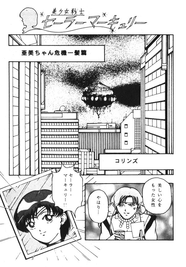 セーラーX第1巻（美少女戦士セーラームーン）