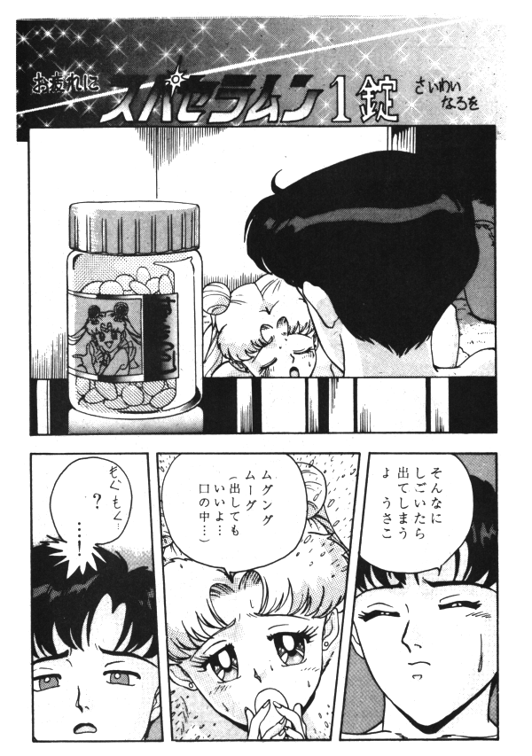 セーラーX第1巻（美少女戦士セーラームーン）