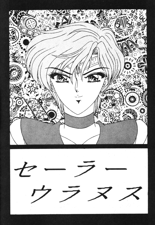 セーラーX第1巻（美少女戦士セーラームーン）