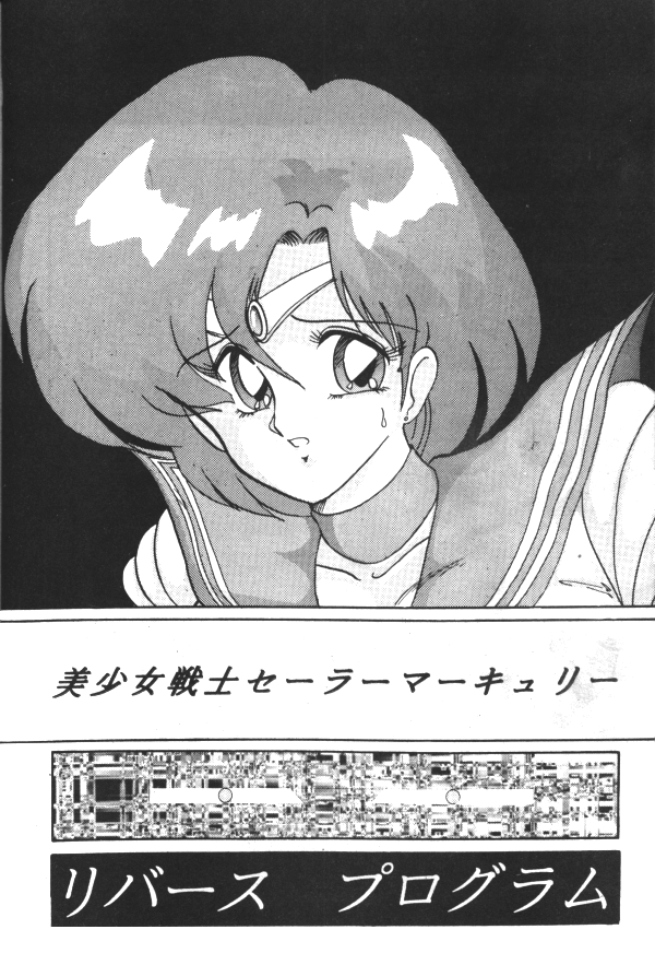 セーラーX第1巻（美少女戦士セーラームーン）