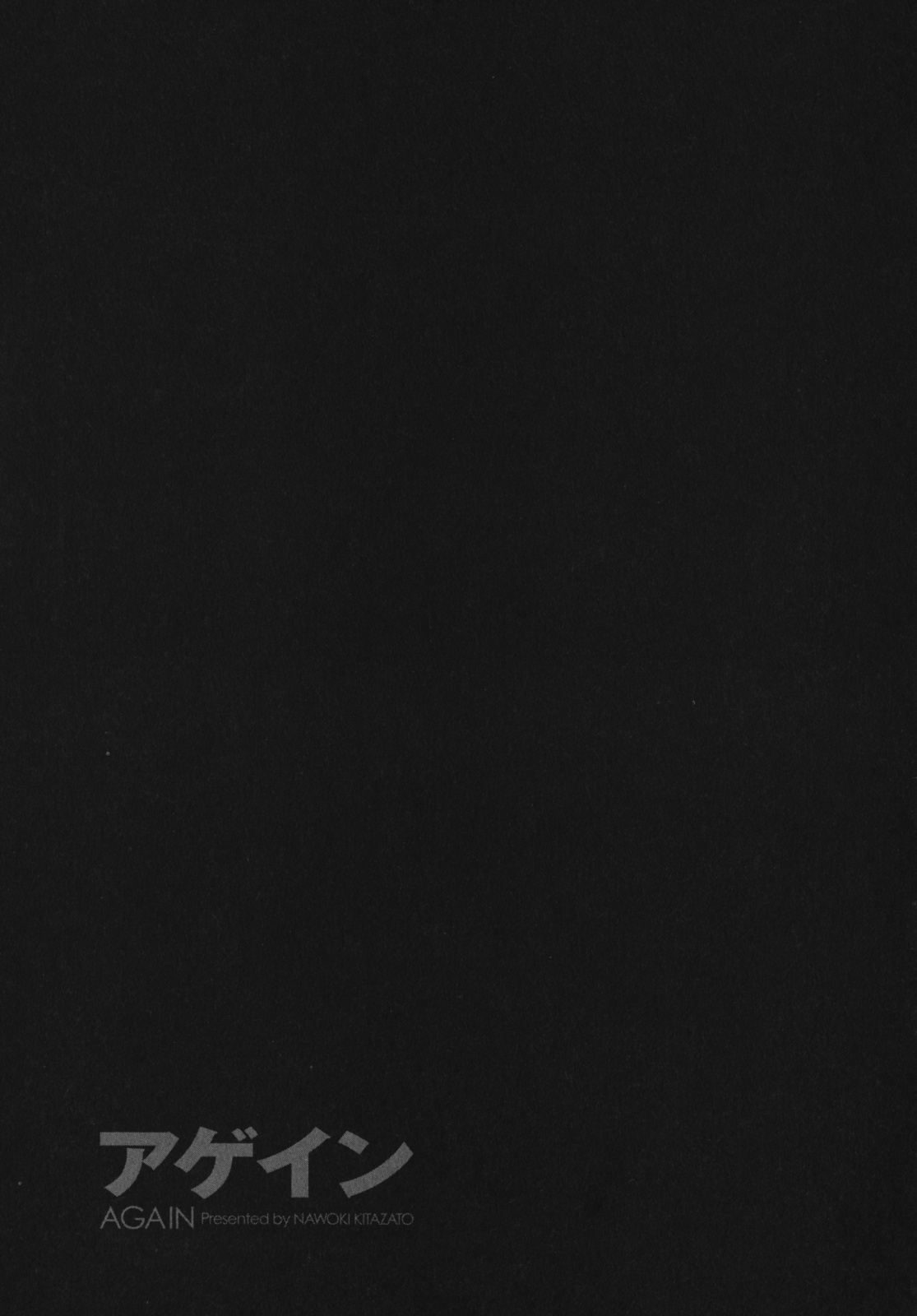 [北里ナヲキ] アゲイン