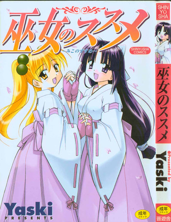 [Yaski] 巫女のススメ