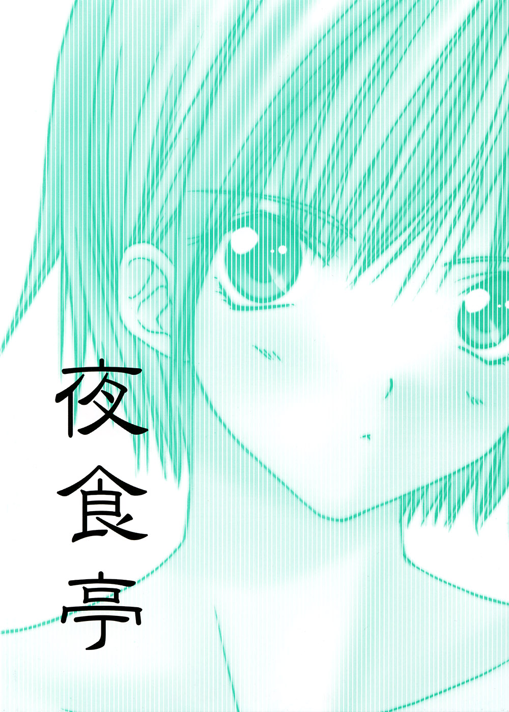 (C64) [夜食亭 (あかざきやすま)] つかさ100% (いちご100%)