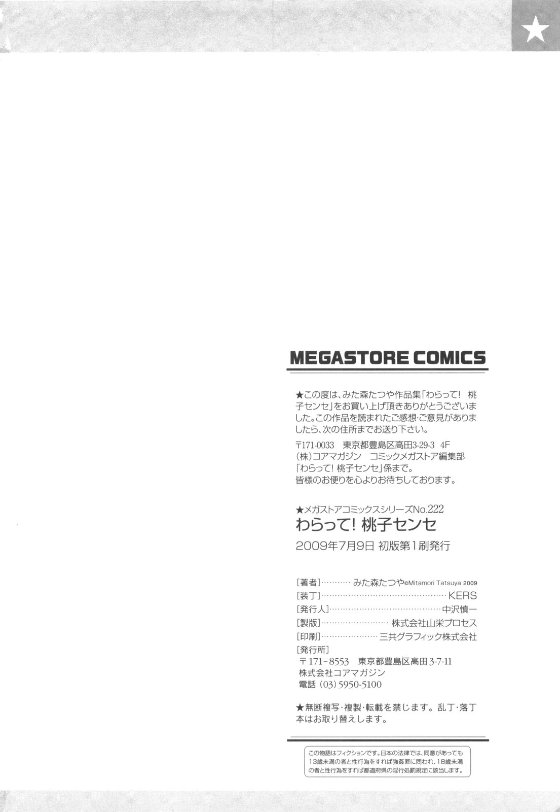 [みた森たつや] わらって！桃子センセ