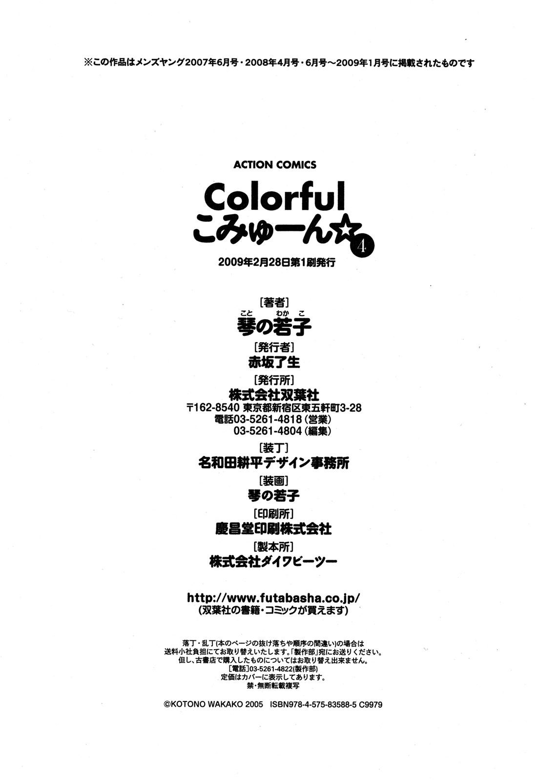 [琴の若子] Colorfulこみゅーん☆ 第4巻