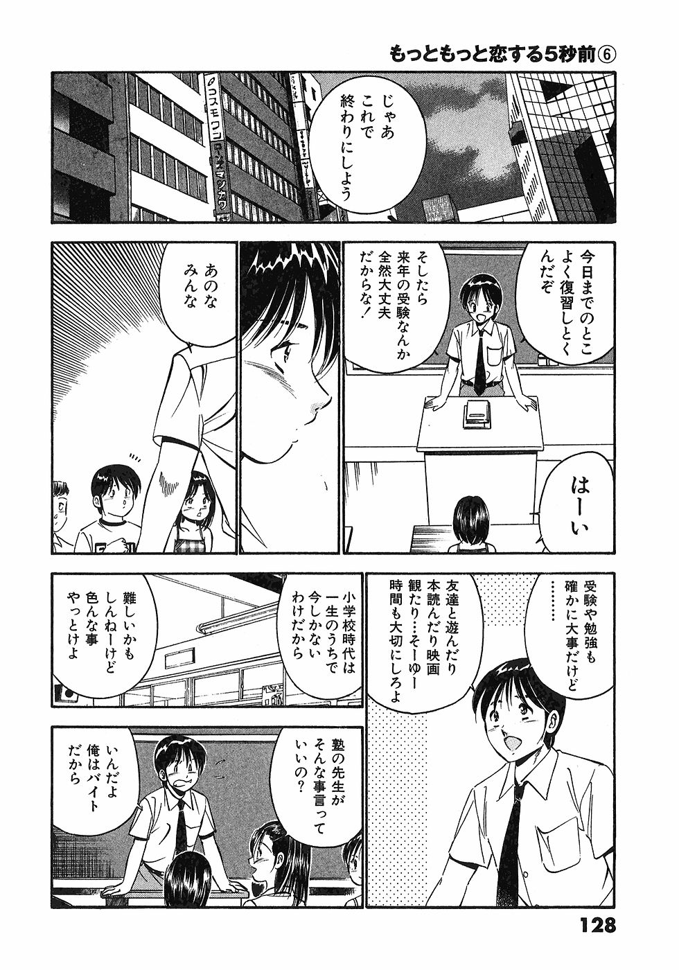 [雅亜公]　もっともっと恋する5秒前 6