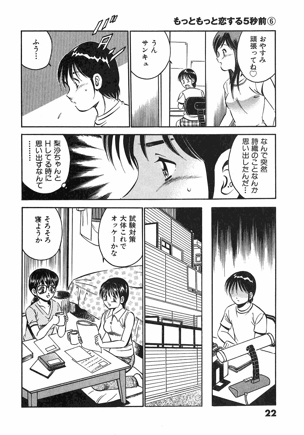 [雅亜公]　もっともっと恋する5秒前 6