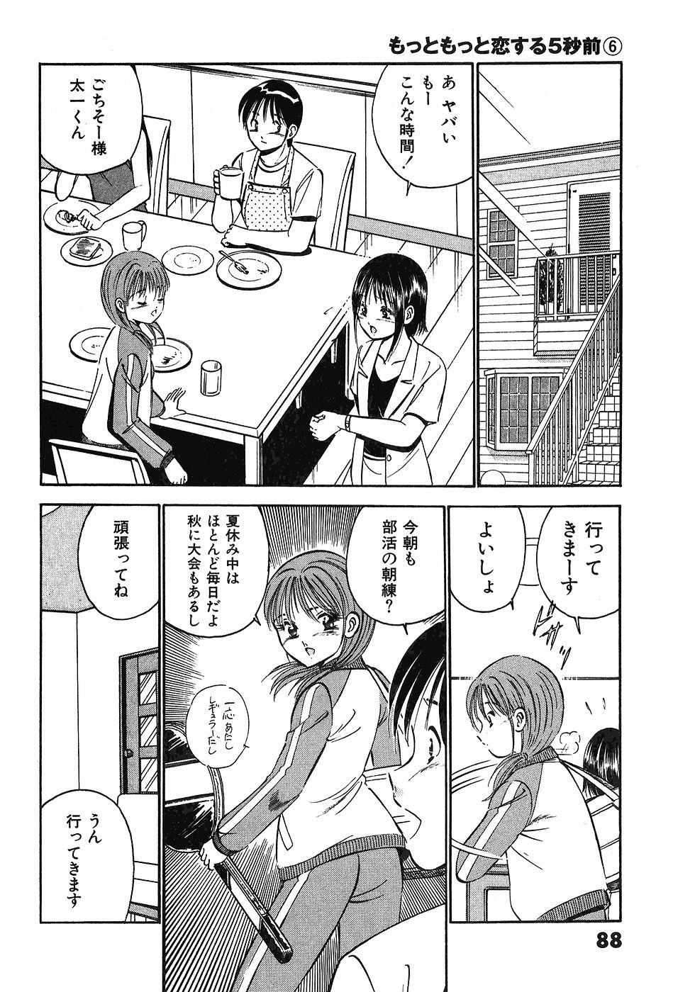 [雅亜公]　もっともっと恋する5秒前 6