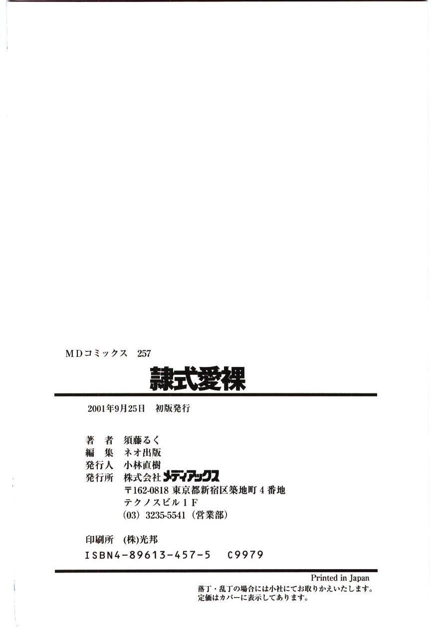 [須藤るく] 隷式愛裸